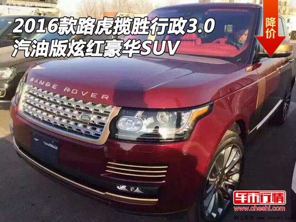 16款路虎揽胜行政3.0 汽油版炫红豪华SUV-图1