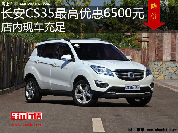 長(zhǎng)安CS35最高優(yōu)惠6500元 降價(jià)競(jìng)爭(zhēng)瑞風(fēng)S3-圖1