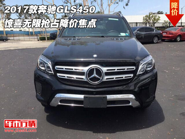 2017款奔驰GLS450 惊喜无限抢占降价焦点-图1