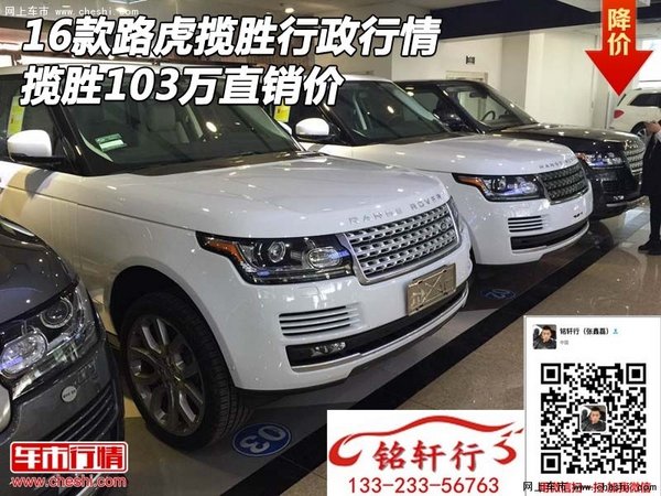 16款路虎揽胜行政行情 揽胜103万直销价-图1