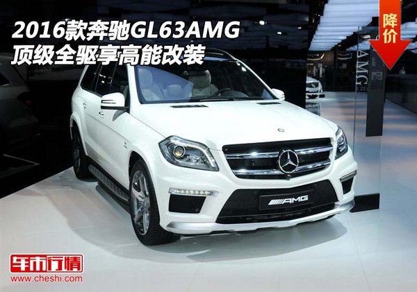 2016款奔驰GL63AMG 顶级全驱享高能改装-图1