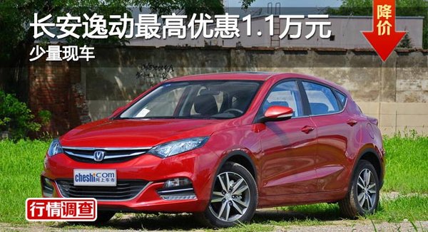 长沙长安逸动最高优惠1.1万元 少量现车-图1