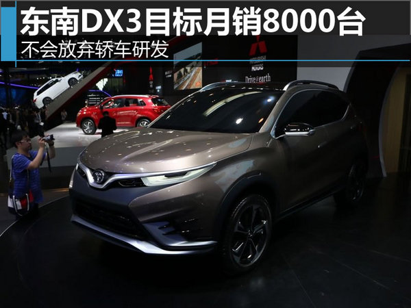 東南DX3目標(biāo)月銷8000  不會放棄轎車研發(fā)-圖1