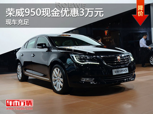 榮威950現(xiàn)金優(yōu)惠3萬(wàn) 降價(jià)競(jìng)爭(zhēng)別克君威-圖1