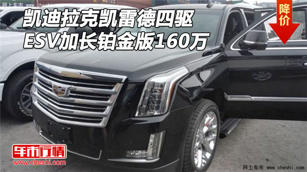 凱迪拉克凱雷德 ESV加長鉑金版四驅(qū)160萬-圖1