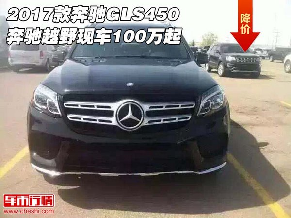 2017款奔馳GLS450 奔馳越野現(xiàn)車100萬起-圖1