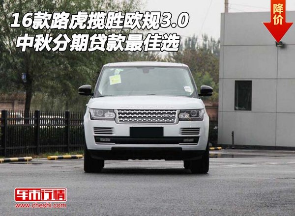 2016款路虎揽胜欧规3.0 分期贷款最佳选-图1