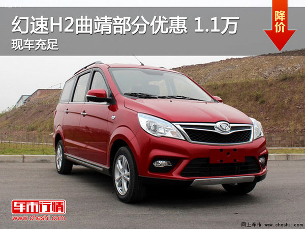 幻速H2曲靖部分车型优惠1.1万元 有现车-图1