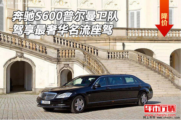 奔驰S600普尔曼卫队 驾享最奢华名流座驾-图1