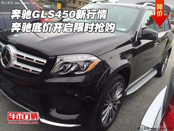 奔馳GLS450新行情 奔馳底價(jià)開啟限時(shí)搶購(gòu)-圖1