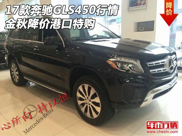 2017款奔馳GLS450行情 金秋降價港口特購-圖1