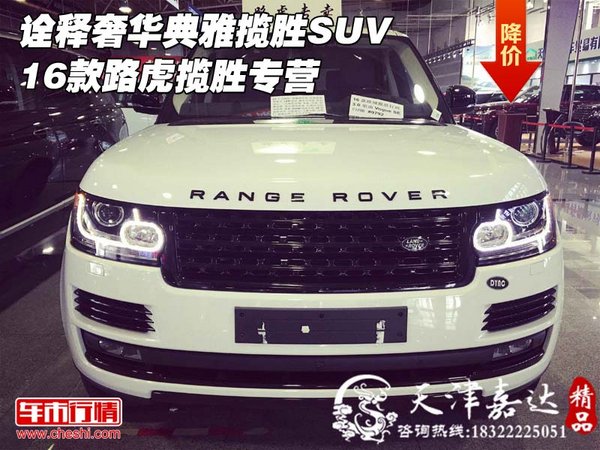 詮釋奢華典雅攬勝SUV 16款路虎攬勝專營(yíng)-圖1