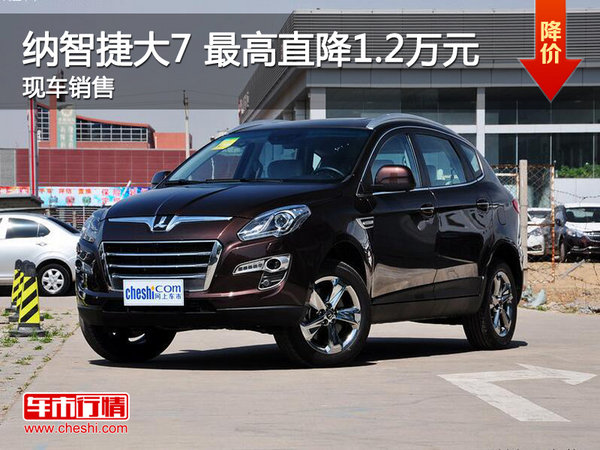 南昌纳智捷大7 SUV 最高直降1.2万元-图1