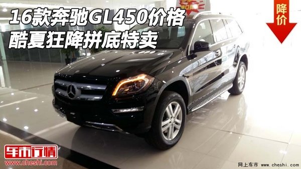 2016款奔驰GL450价格 酷夏狂降拼底特卖-图1