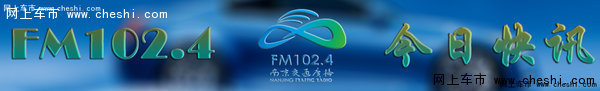 FM102.4最新汽车促销资讯（5月26日）-图1
