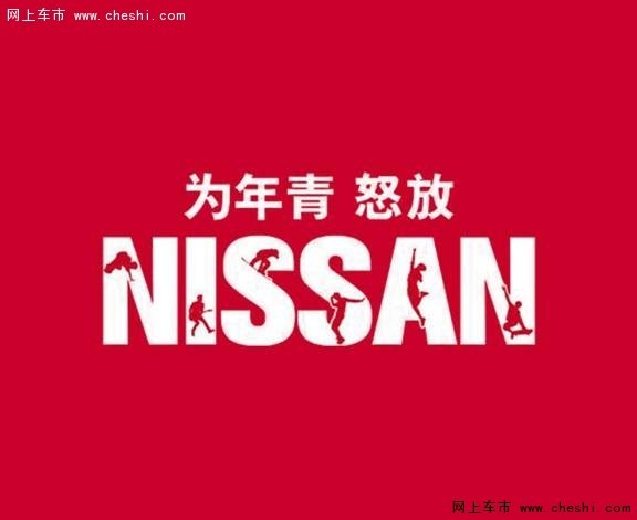东风日产与年青人共写“激情”标签-图4