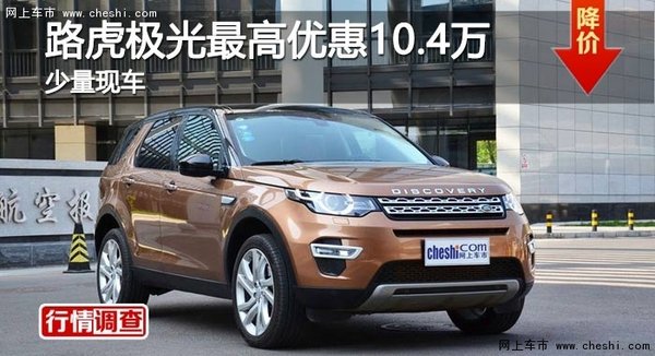 长沙路虎极光最高优惠10.4万  少量现车-图1