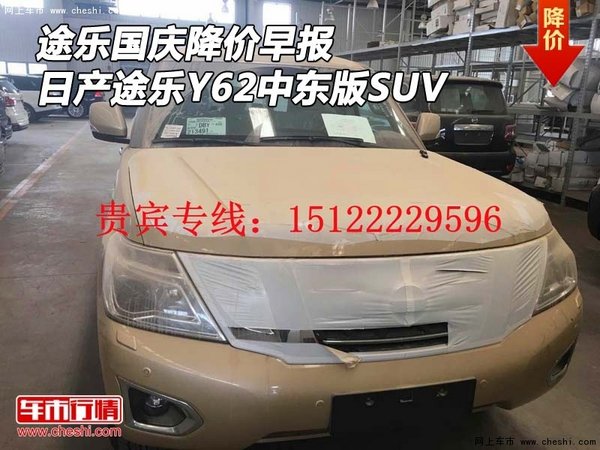 途樂國慶降價早報 日產途樂Y62中東版SUV-圖1