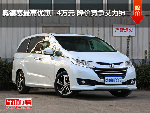 奥德赛最高优惠1.4万元 降价竞争艾力绅-图1