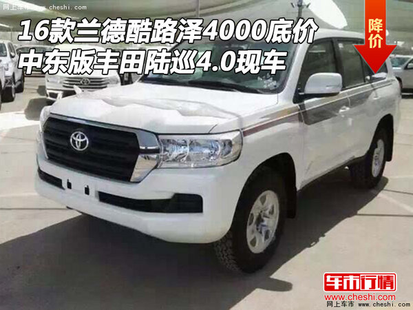 16款蘭德酷路澤4000底價(jià) 中東版豐田陸巡-圖1