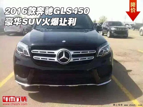 2016款奔驰GLS450行情 豪华SUV火爆让利-图1