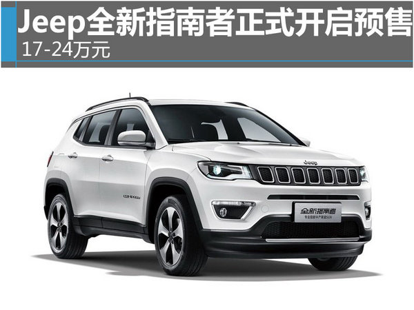 Jeep全新指南者正式开启预售 17-24万元-图1