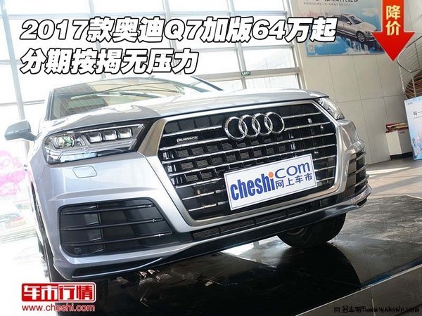 2017款奥迪Q7加版64万起 分期按揭无压力-图1