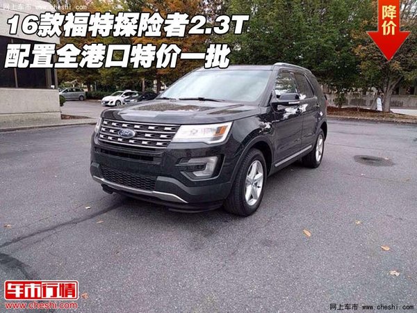 16款福特探险者2.3T配置全 港口特价一批-图1