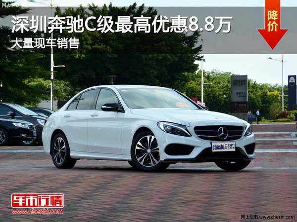 深圳奔驰C级优惠8.8万 降价竞争奥迪A4L-图1