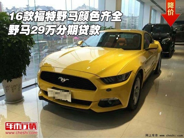 2016款福特野馬顏色齊全 29萬分期貸款-圖1
