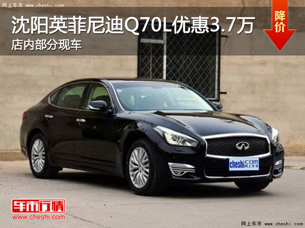 沈阳英菲尼迪Q70L优惠3.7万 部分现车-图1