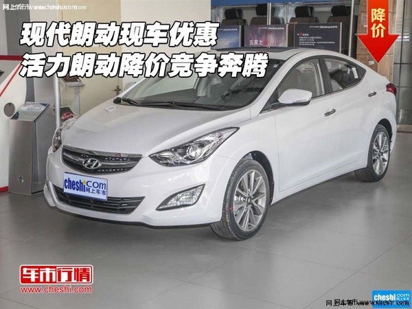 現(xiàn)代朗動現(xiàn)車優(yōu)惠 活力朗動降價競爭奔騰-圖1