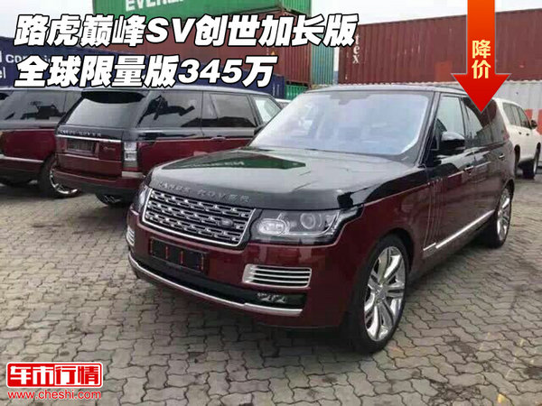 路虎巔峰SV創(chuàng)世加長版 全球限量版345萬-圖1