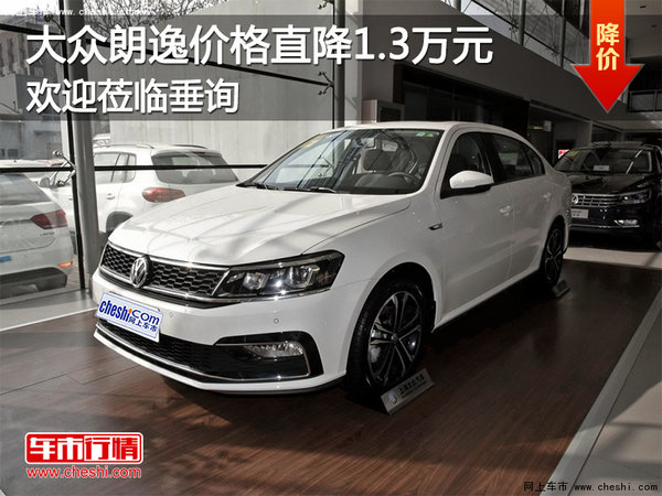 大眾朗逸價格直降1.3萬元 歡迎蒞臨垂詢-圖1