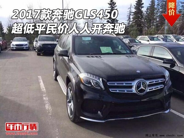 2017款奔驰GLS450 超低平民价人人开奔驰-图1