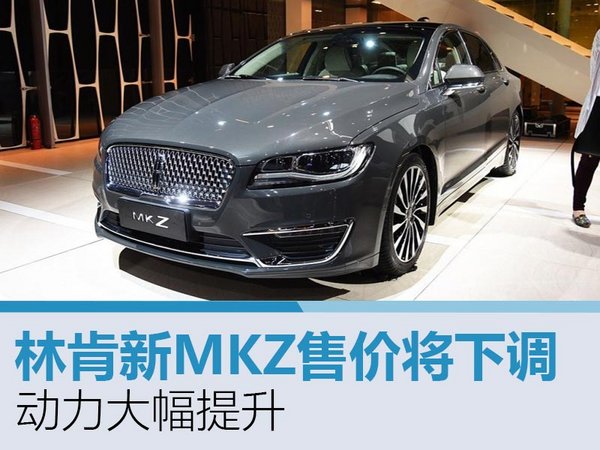 林肯新MKZ售价将下调  动力大幅提升-图-图1