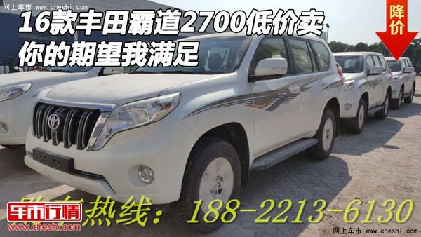 16款豐田霸道2700低價(jià)賣 你的期望我滿足-圖1