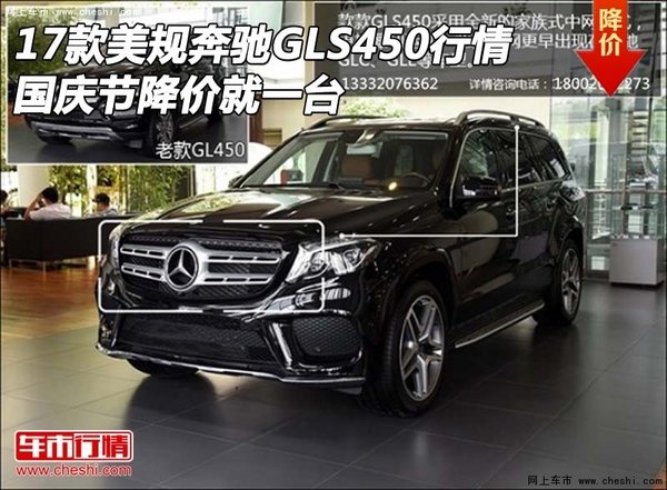 17款美規(guī)奔馳GLS450行情 國(guó)慶降價(jià)就一臺(tái)-圖1