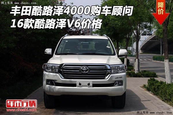 丰田酷路泽4000V6购车顾问 酷路泽价格-图1