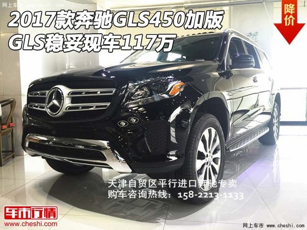 2017款奔馳GLS450加版 GLS穩(wěn)妥現(xiàn)車117萬-圖1