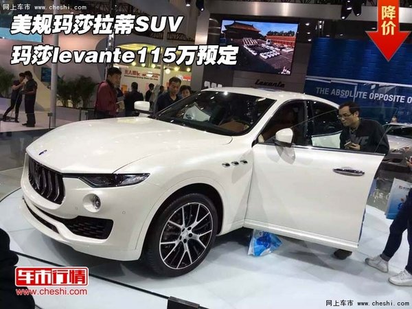 美规玛莎拉蒂SUV 玛莎levante115万预定-图1