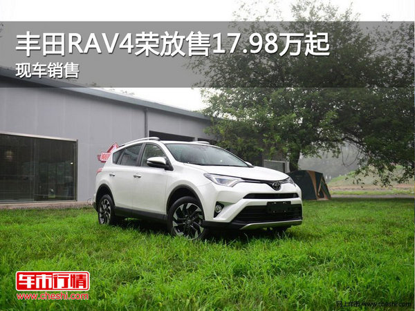豐田RAV4榮放熱銷中 現(xiàn)17.98萬起售-圖1