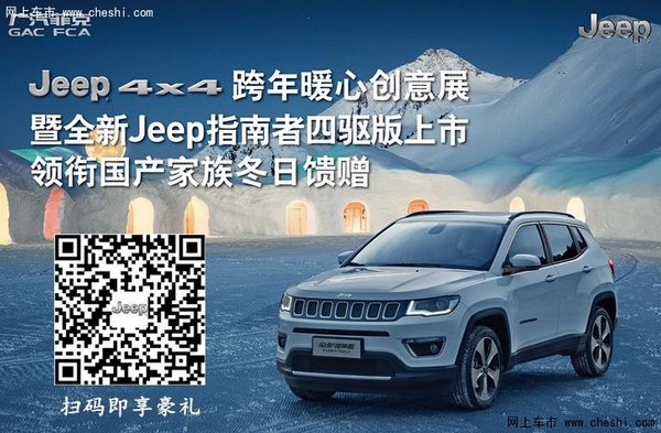 全新Jeep指南者四驱版上市发布会-深圳站-图1
