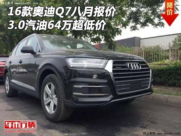 16款?yuàn)W迪Q7八月報(bào)價(jià) 3.0汽油64萬超低價(jià)-圖1