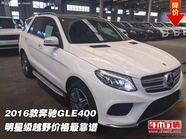 2016款奔驰GLE400 明星级越野价格最靠谱-图1