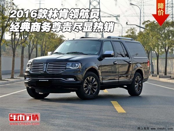 2016款林肯領(lǐng)航員 經(jīng)典商務(wù)尊貴盡顯熱銷-圖1