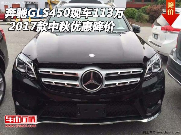 17款奔馳GLS450現(xiàn)車113萬 中秋優(yōu)惠降價-圖1