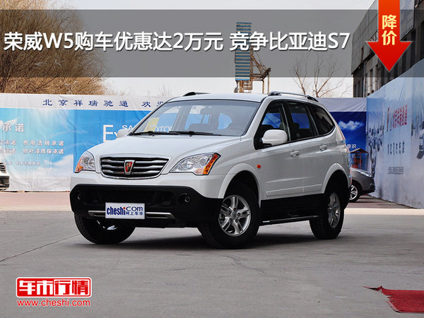 荣威W5购车优惠达2万元 竞争比亚迪S7-图1