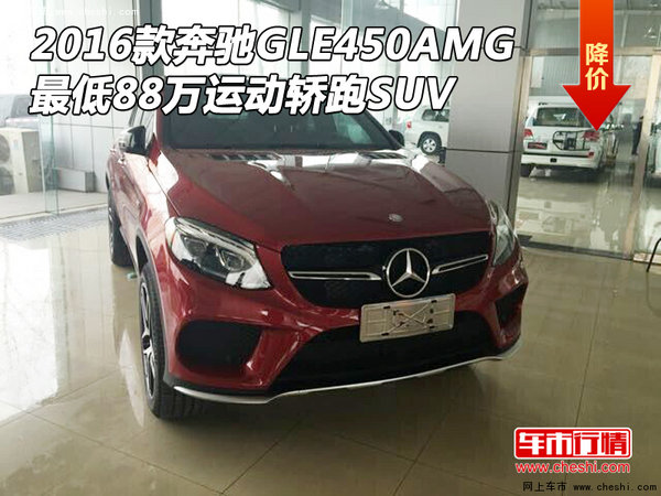 16款奔驰GLE450AMG 最低88万运动轿跑SUV-图1