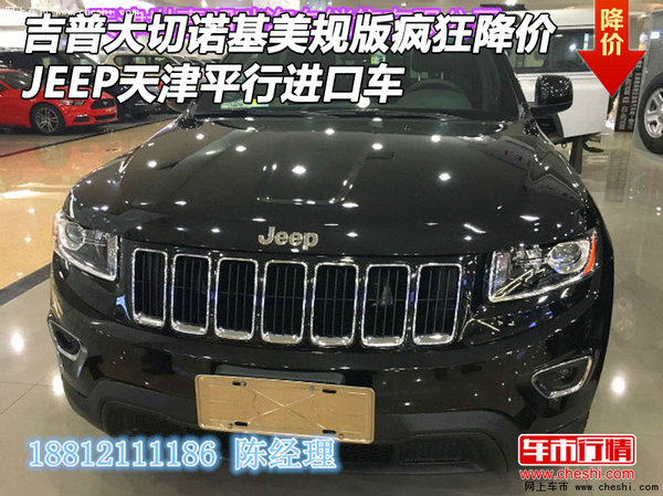 吉普大切诺基美规版疯狂降价 平行进口车-图1